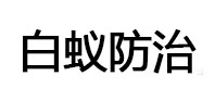 循化白蚁治理消杀